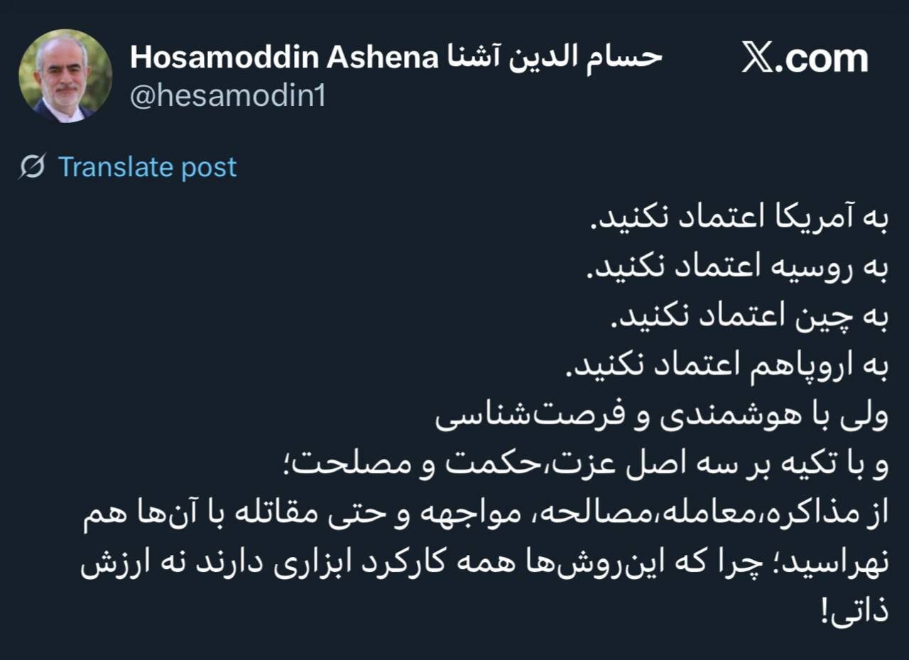 هشدار حسام‌الدین آشنا؛ به آمریکا، روسیه، چین و اروپا اعتماد نکنید / از مقاتله با آن‌ها  نهراسید