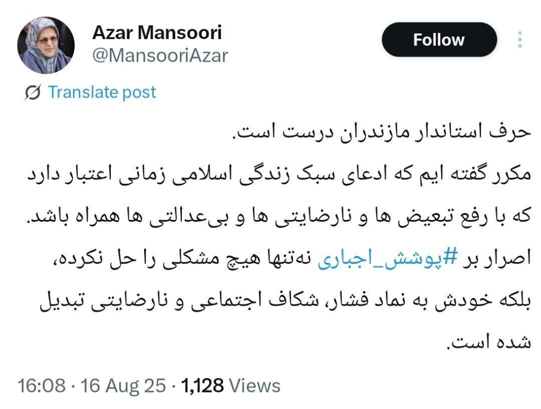 دفاع آذرمنصوری از استاندار مازندران؛ اصرار بر ‎پوشش اجباری نه‌تنها هیچ مشکلی را حل نکرده، بلکه خودش به نماد نارضایتی تبدیل شده است