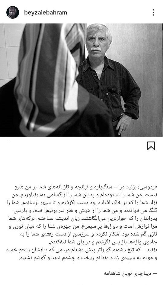 واکنش بهرام بیضایی به جدال این روزها بر سر شاهنامه و فردوسی