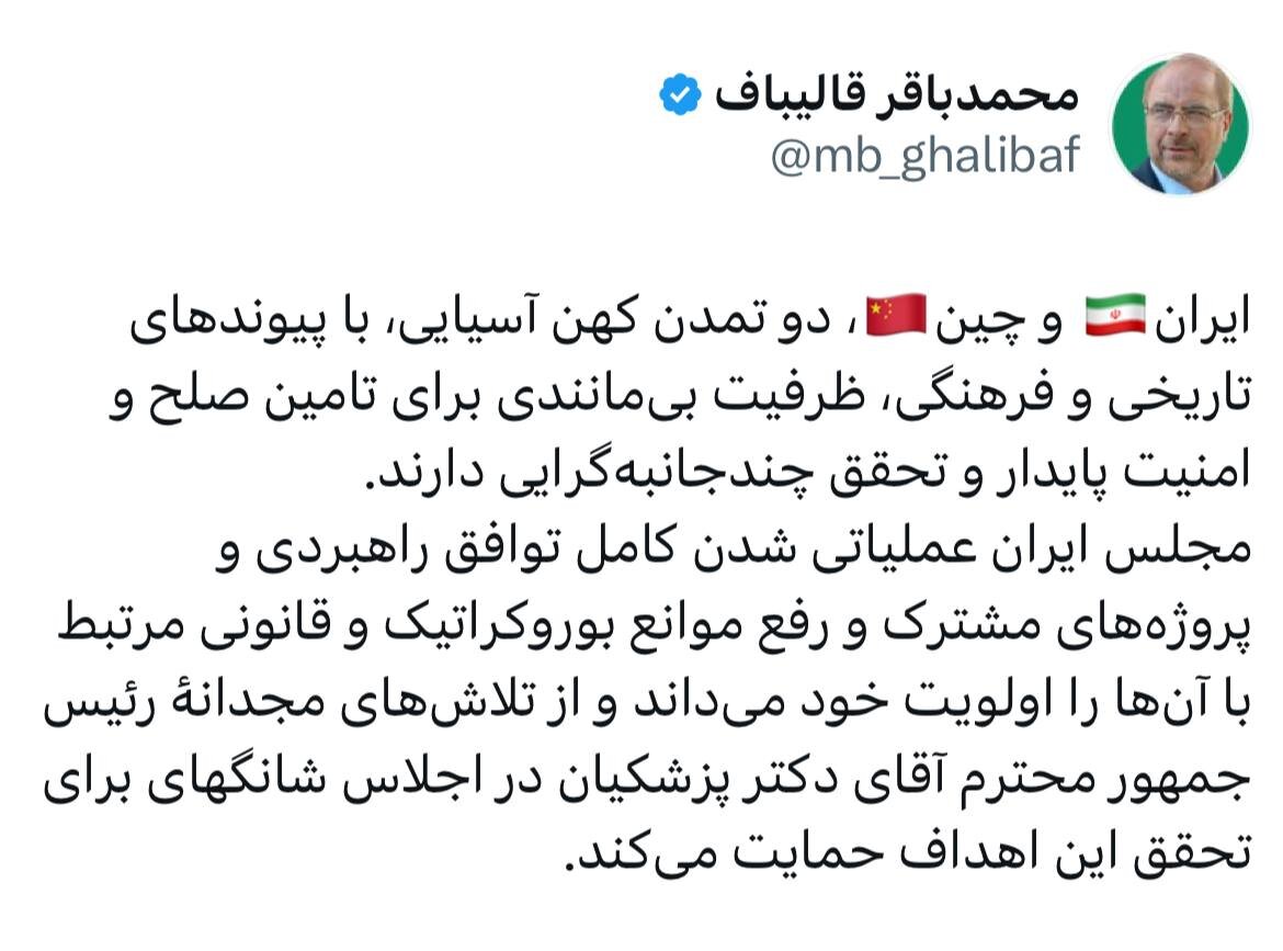 یادداشت قالیباف درباره حضور پزشکیان در اجلاس شانگهای؛ مجلس ایران عملیاتی شدن کامل توافق راهبردی ایران و چین را اولویت خود می داند
