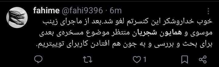 لغو کنسرت همایون شجریان و جدل کاربران + توئیت‌ها