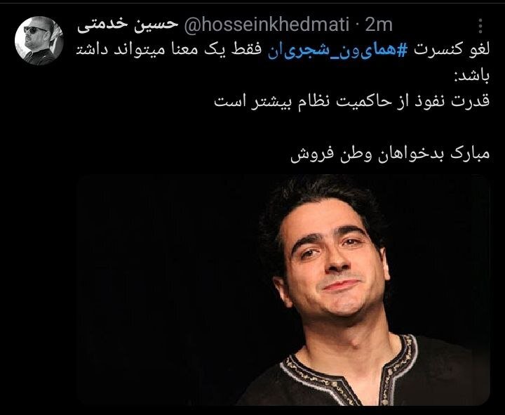 لغو کنسرت همایون شجریان و جدل کاربران + توئیت‌ها