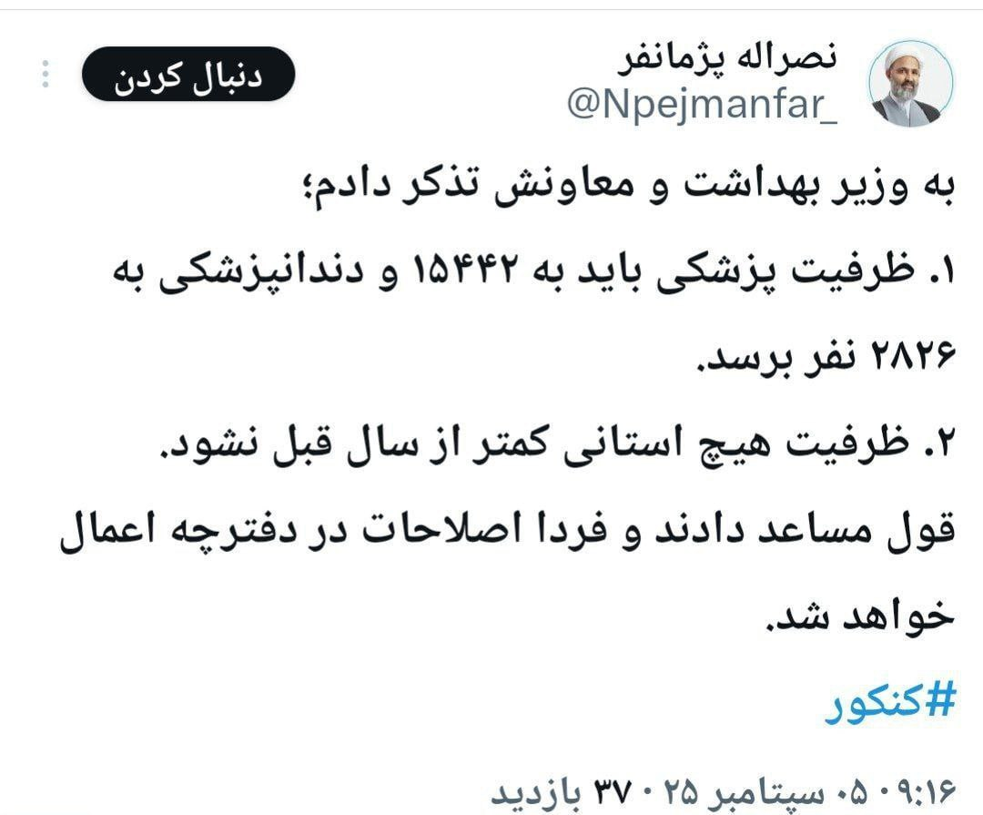 توضیح رئیس کمیسیون اصل نود درباره تذکر به وزیر بهداشت و معاونانش/ظرفیتهای رشتههای پزشکی و دندانپزشکی اصلاح می شود؟
