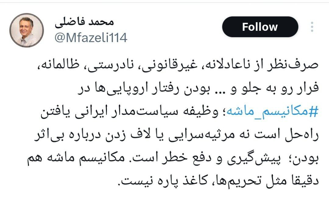 محمد فاضلی: مکانیسم ماشه مثل تحریم‌ها کاغذ پاره نیست/وظیفه سیاست‌مدار ایرانی یافتن راه‌حل است نه مرثیه‌سرایی یا لاف زدن!