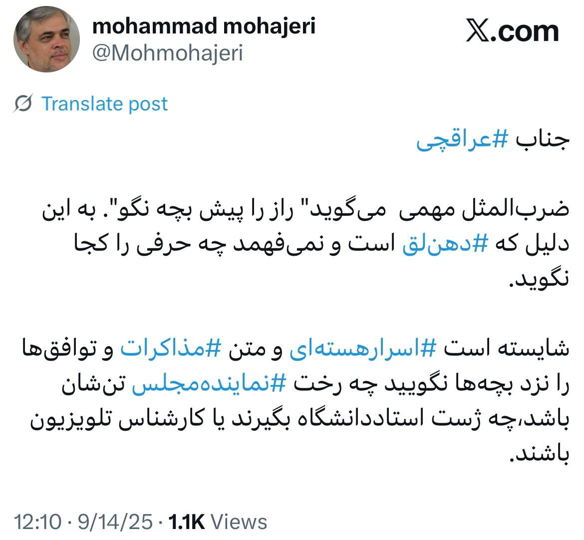 مهاجری: ضربالمثل مهمی میگوید راز را پیش بچه نگو/ آقای عراقچی اسرار هستهای و متن مذاکرات و توافقها را نزد بچهها نگویید