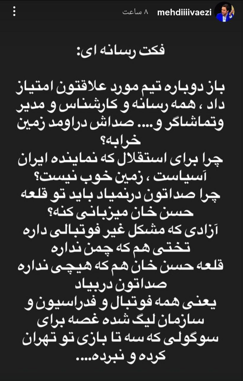 حمایت مجری صدا و سیما از استقلال/یعنی پرسپولیس ناکام نبوده؟