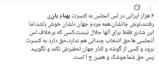 مطالبهی برخی خارجنشینان از داخل: مبارز تمام وقت باشید!/ استقبال تناقضآمیز شش هزار نفری لسآنجلسیها از کنسرت بهنام بانی