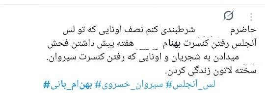 مطالبهی برخی خارجنشینان از داخل: مبارز تمام وقت باشید!/ استقبال تناقضآمیز شش هزار نفری لسآنجلسیها از کنسرت بهنام بانی