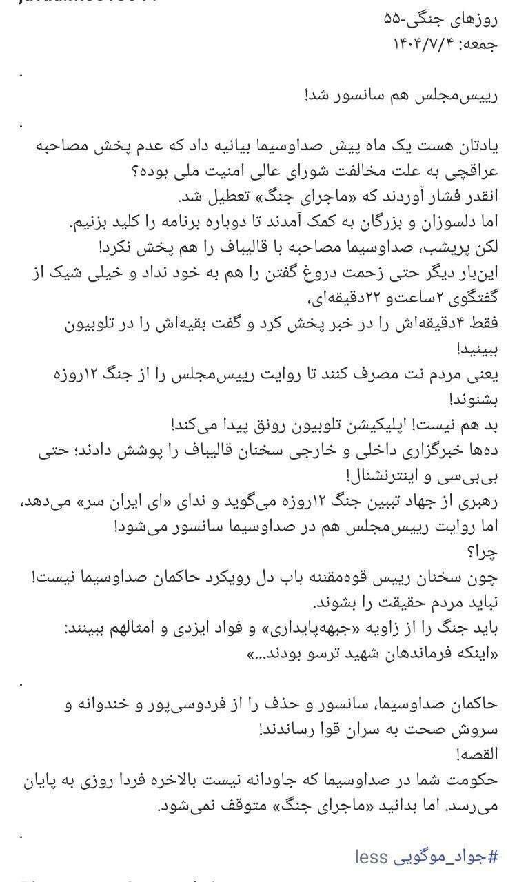 صداوسیما قالیباف را هم سانسور کرد/ جواد موگویی: فقط ۴ دقیقه‌اش را در خبر پخش کرد و گفت بقیه‌اش را در تلویزیون ببینید!