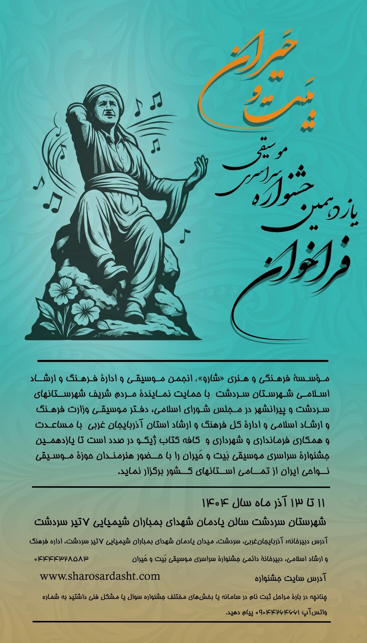 برگزاری جشنواره موسیقی بَیت و حَیران در سردشت