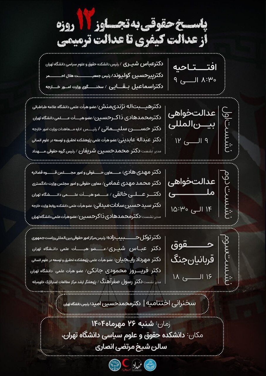 برگزاری نشست تخصصی «پاسخ حقوقی به تجاوز ۱۲ روزه: از عدالت کیفری تا عدالت ترمیمی»