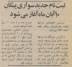 پیش‌فروش پیکان آغاز شد/ عکس