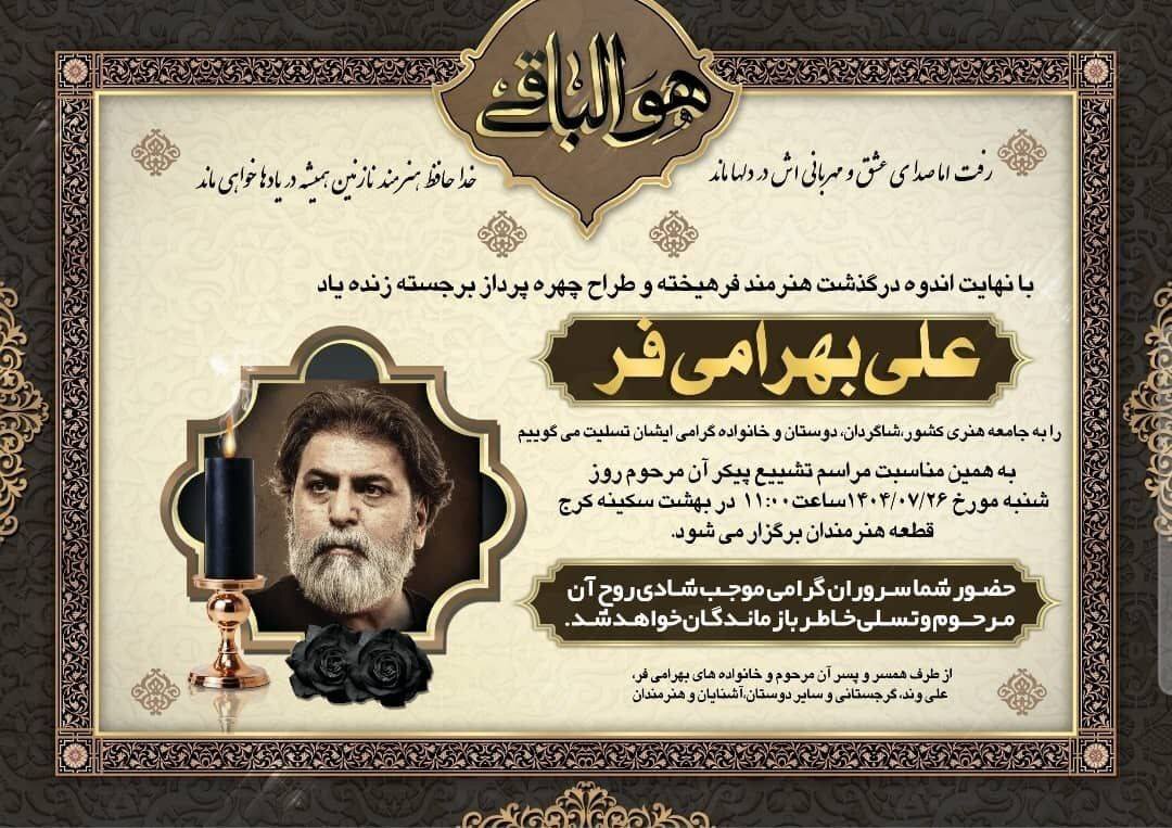 اعلام تاریخ مراسم خاکسپاری یک هنرمند