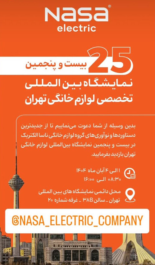 ناسا الکتریک با محصولات تازه در نمایشگاه لوازم خانگی تهران