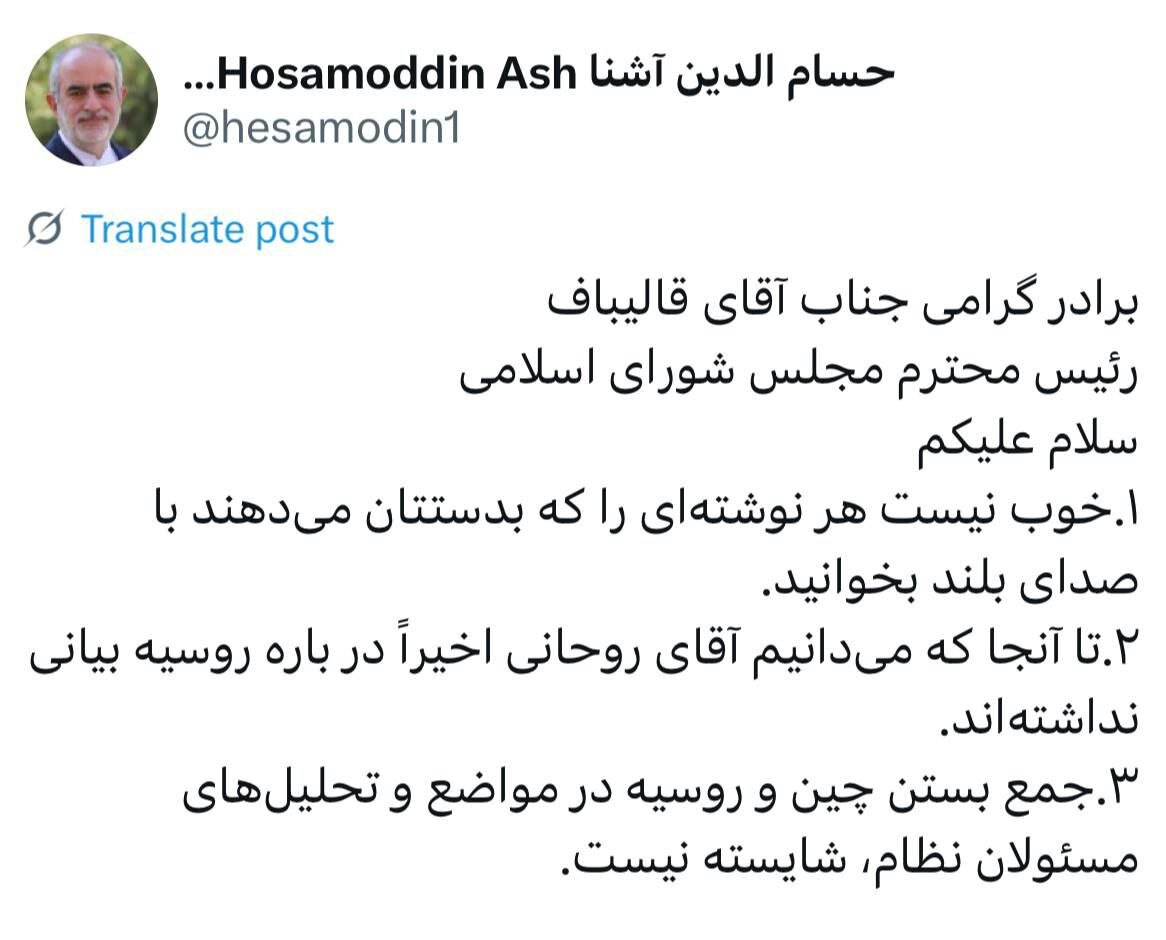 انتقاد حسام‌الدین آشنا از قالیباف/ هر نوشته‌ای که دستتان رسید را با صدای بلند نخوانید!‏