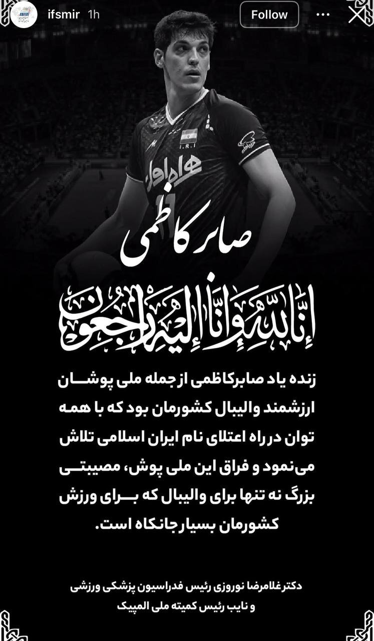 پیام تسلیت جامعه ورزش در پی درگذشت صابر کاظمی