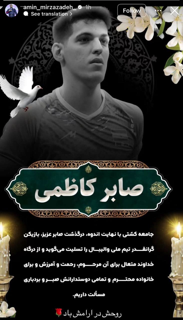 پیام تسلیت جامعه ورزش در پی درگذشت صابر کاظمی