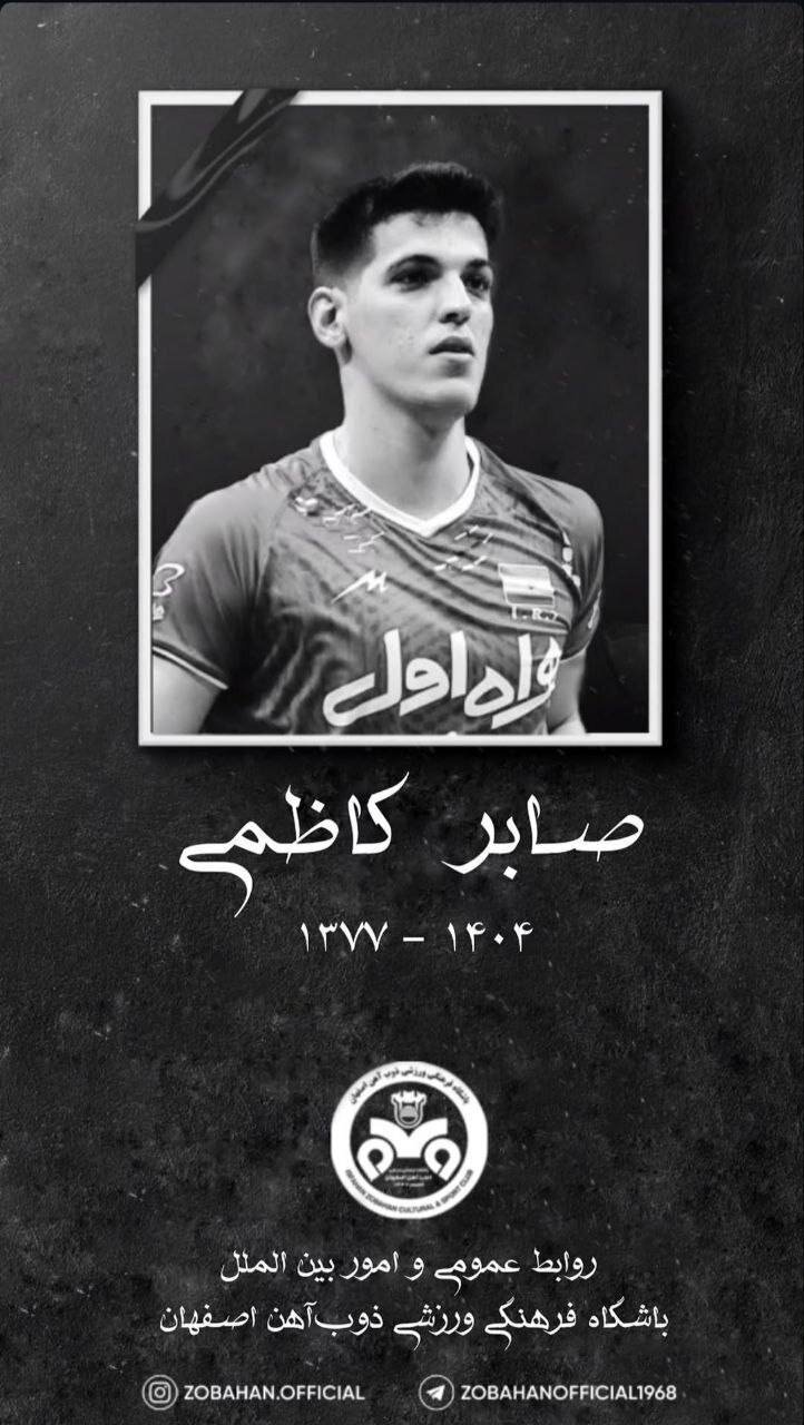 پیام تسلیت جامعه ورزش در پی درگذشت صابر کاظمی