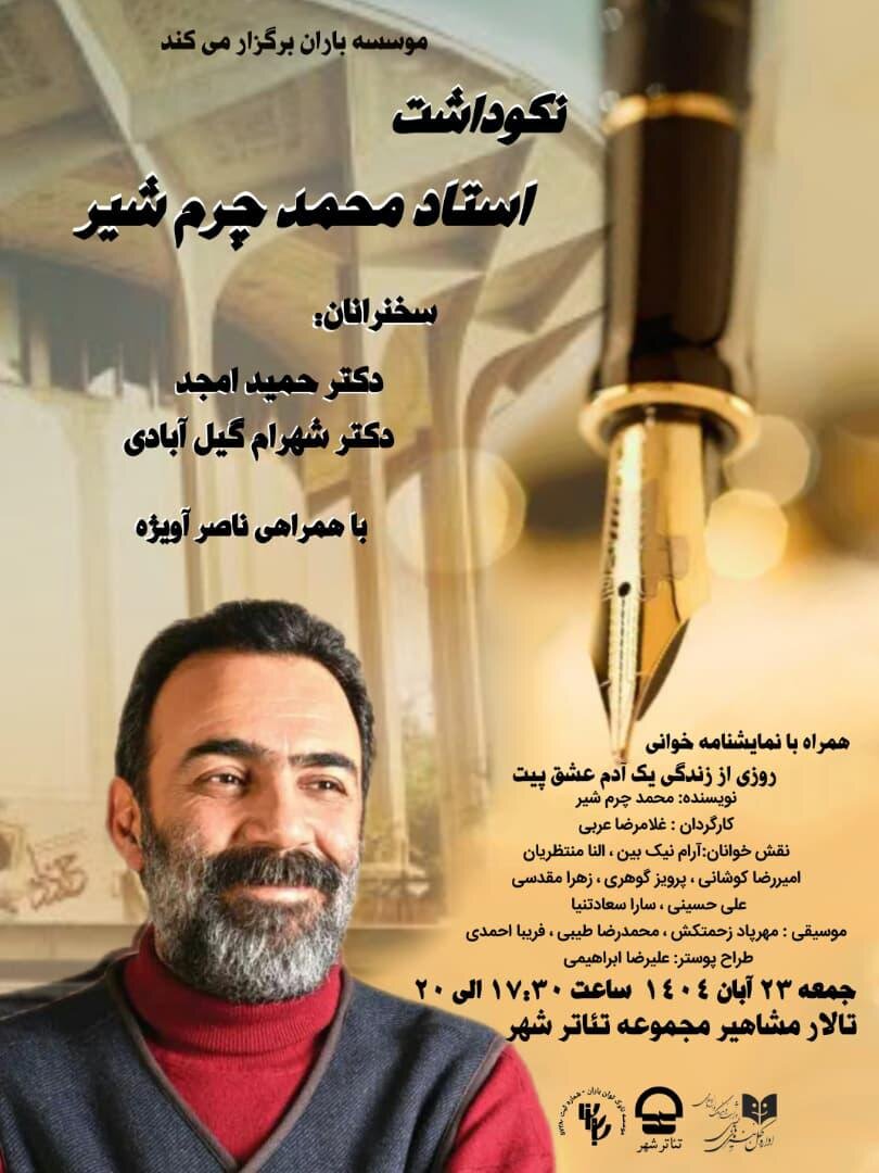 محمد چرم‌شیر گرامی داشته می‌شود