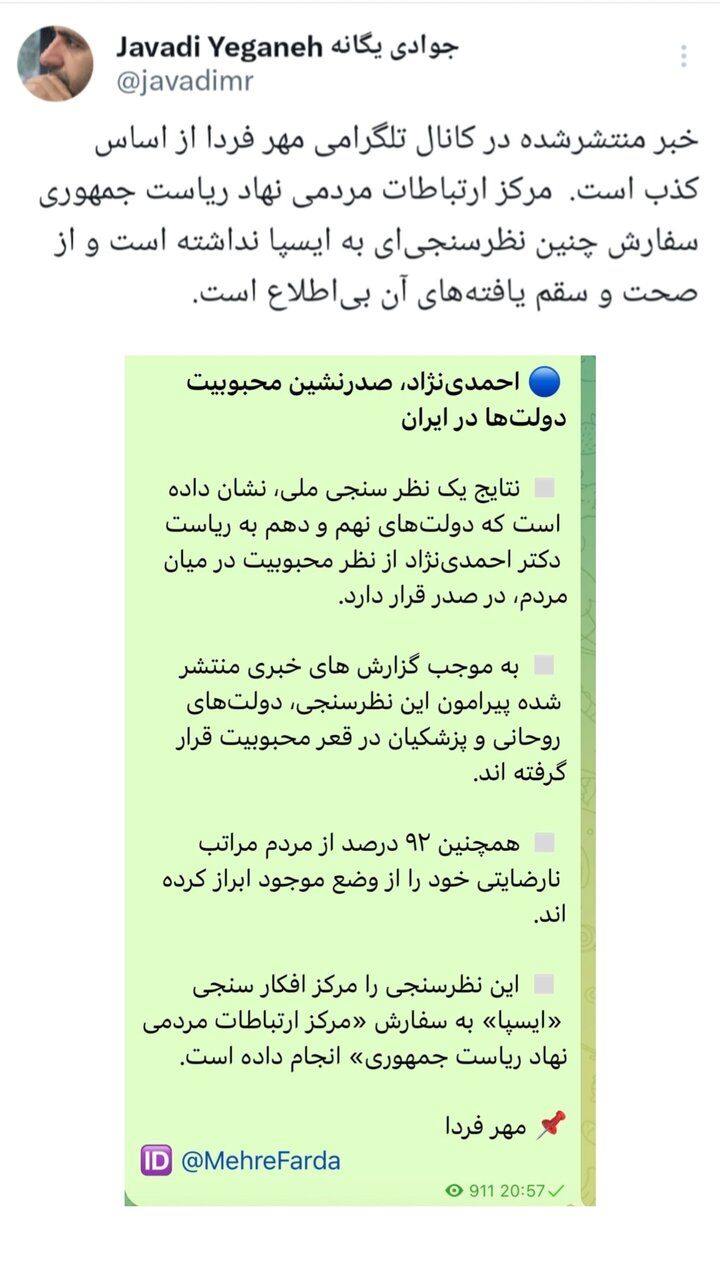 92 درصد مردم ناراضی هستند و دولت احمدی نژاد محبوب ترین و دولت روحانی در قعر جدول است؟/ ماجرای یک نظرسنجی غیرواقعی که دولت تکذیب کرد + تصویر