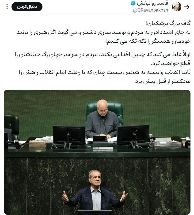 واکنش عضو جبهه پایداری به سخنان پزشکیان در مجلس درباره نگرانی برای رهبری در زمان جنگ 12 روزه؛ انقلاب وابسته به شخص نیست