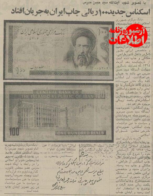 اسکناس ۱۰ تومانی با عکس شهید مدرس توزیع شد! + عکس