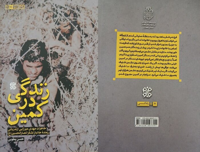 «زندگی در کمین»؛ خاطرات تلخ و شیرین یک رزمنده عاشق