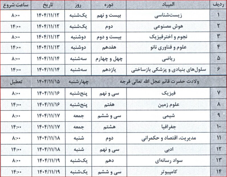 زمانبندی المپیادهای ۱۴۰۵-۱۴۰۴ اعلام شد