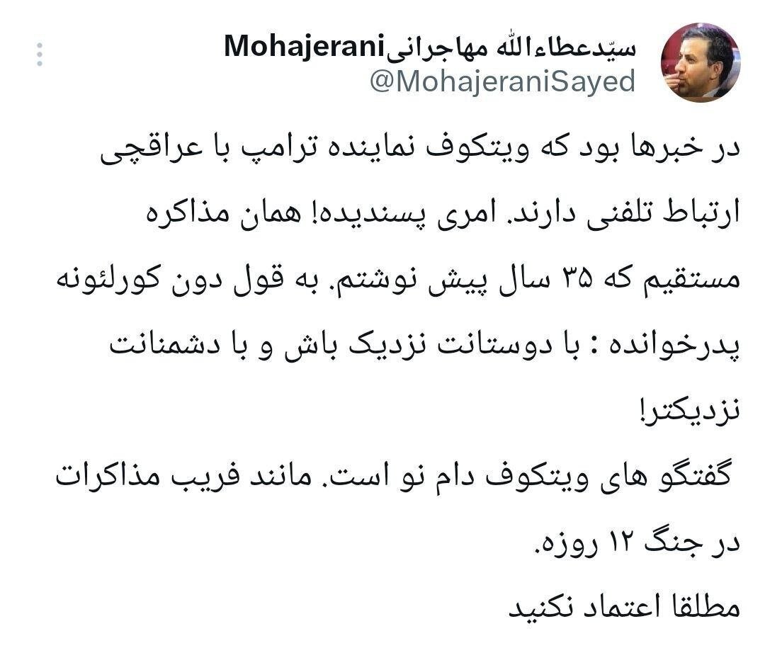 هشدار عطاءالله مهاجرانی درباره گفتگو با ویتکاف/ امری پسندیده اما دام!