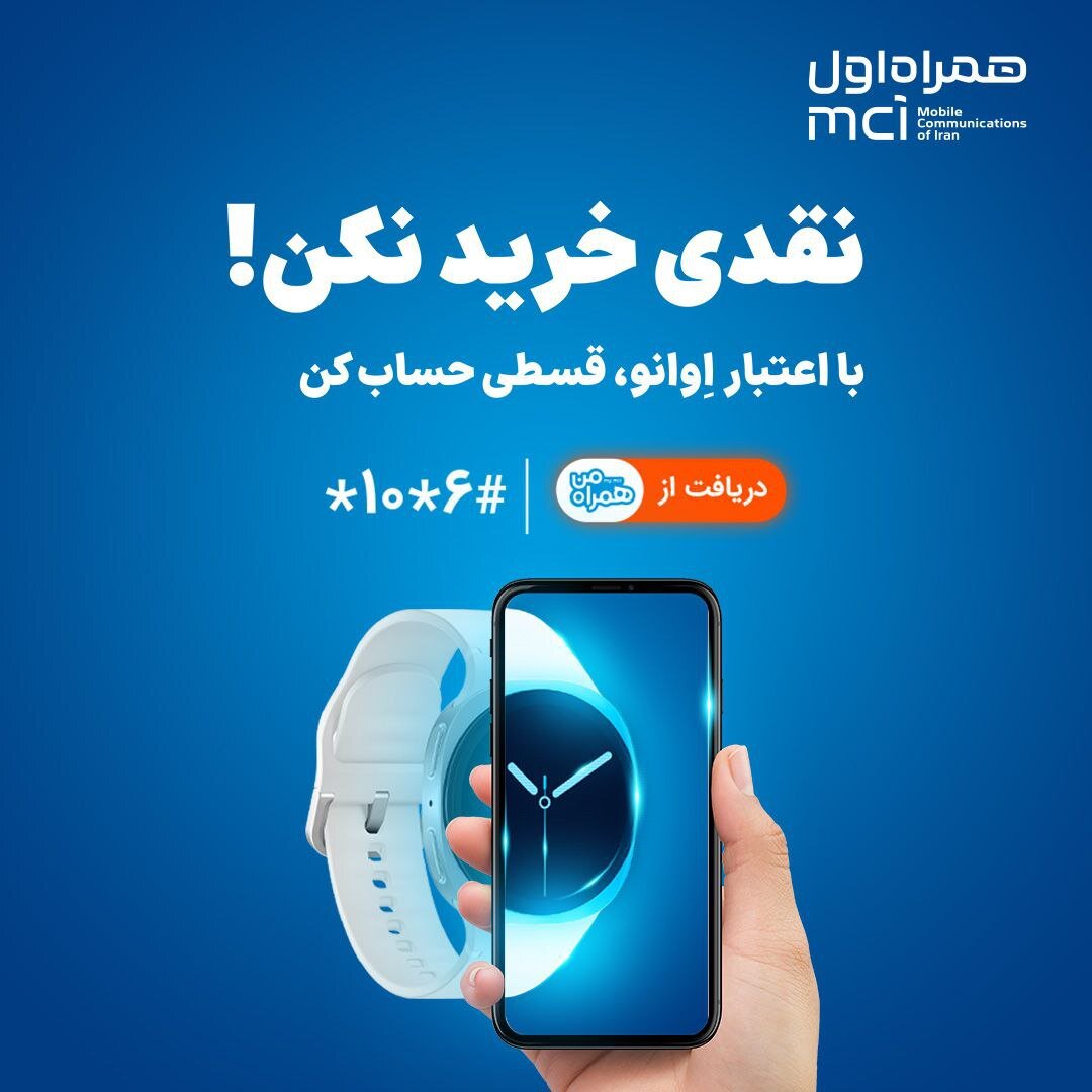 همراه اول وارد حوزه خرید اعتباری شد| خرید بدون پول نقد با «اعتبار اوانو»