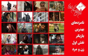 از لیلا حاتمی تا هوتن شکیبا در بین نامزدهای بهترین بازیگر از لیلا حاتمی تا هوتن شکیبا در بین نامزدهای بهترین بازیگر