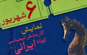 انیمیشن ایرانی ببینید – نیوز تودی