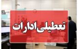 این استان شنبه (یکم شهریور) تعطیل شد
