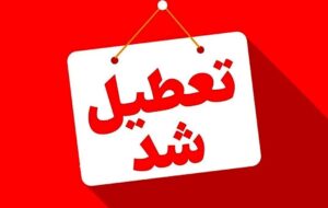 این استان‌ها فردا (چهارشنبه – ۲۲ مرداد) تعطیل شدند/ اسامی
