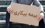 بیمه بیکاری به این افراد تعلق نمی‌گیرد / متقاضیان بخوانند