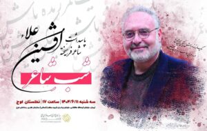 تقدیر از افشین علاء در نخلستان تقدیر از افشین علاء در نخلستان