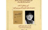 رونمایی از «نمایشنامه‌های دکتر عبدالحسین زرین‌کوب»