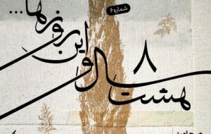 قطعه‌ای که ۴۱ سال پیش اجرا شد + صوت