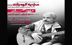 مسعود کیمیایی به بزرگداشت فرهاد می‌رود