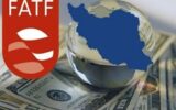 دعوت FATF از ایران: فرصتی برای بهبود تجارت و خروج از خودتحریمی