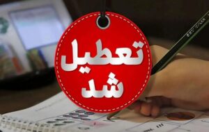 فوری؛ مدارس تهران تعطیل شد/ جزئیات