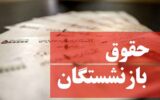 جدول واریز حقوق بازنشستگان در شهریور ۱۴۰۴ / حقوق بازنشستگان تامین اجتماعی کی واریز می‌شود؟