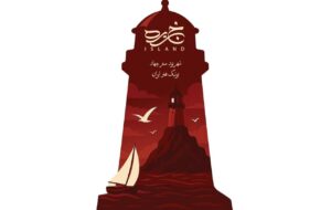 پای ساکنان «جزیره» به تئاتر باز شد پای ساکنان «جزیره» به تئاتر باز شد