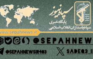 کانال تلگرامی سپاه چه آدرس و نامی دارد؟/ اطلاعیه روابط عمومی سپاه پاسداران درباره معرفی کانال رسمی در شبکههای اجتماعی کانال تلگرامی سپاه چه آدرس و نامی دارد؟/ اطلاعیه روابط عمومی سپاه پاسداران درباره معرفی کانال رسمی در شبکههای اجتماعی