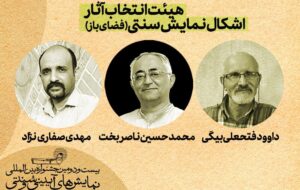 آثار منتخب بخش «اشکال نمایش سنتی» معرفی شدند آثار منتخب بخش «اشکال نمایش سنتی» معرفی شدند