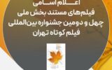 اسامی فیلم‌های مستند چهل‌ودومین جشنواره فیلم کوتاه تهران اعلام شد