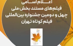 اسامی فیلم‌های مستند چهل‌ودومین جشنواره فیلم کوتاه تهران اعلام شد