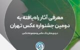 اعلام اسامی آثار راه یافته به دومین جشنواره عکس تهران