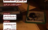 اکران و نقدِ مستند «من جلال آل‌احمد هستم»