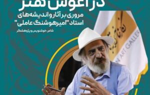 بازخوانی مسیر چهره‌های هنری؛ امیرهوشنگ عاملی چه‌طور امیرهوشنگ عاملی شد؟